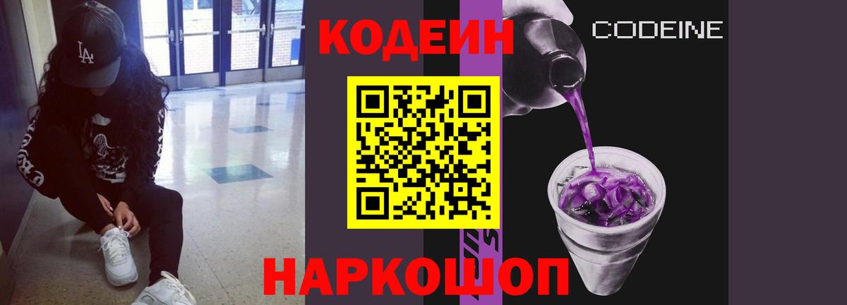 Нефтекумск  Кодеиновый сироп Lean Purple Drank  Кодеин Purple Drank  Вход с VPN 